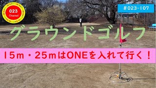 グラウンドゴルフ （023107） 「15ｍ・25ｍはONEを入れて行く！」 [upl. by Gardner]