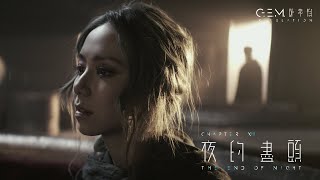 GEM 鄧紫棋【夜的盡頭 THE END OF NIGHT】Official Music Video  Chapter 13  啓示錄 REVELATION [upl. by Pirozzo821]