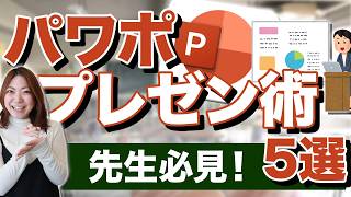 【先生必見】プレゼンが楽しくなる！パワーポイント活用法 [upl. by Carolann]