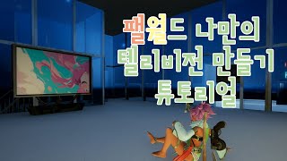 미드저니를 활용한 텔레비전 만들기 팰월드 모드 튜토리얼 [upl. by Ardelis289]