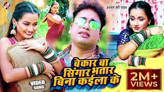 Video  बेकार बा सिंगार भतार बिना कईला के  Awadhesh Premi Yadav  Bhojpuri Video Song 2022 [upl. by Nnalorac]