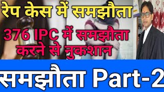 376 IPC64 BNS में समझौता कैसे करें  How to Compromise in 376  part2  64 BNS खत्म कैसे करें [upl. by Ailb]