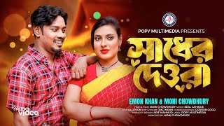 Shader Dewra  সাধের দেওরা  Emon Khan  Moni Chowdhury  Bangla Song  Official Music Video [upl. by Kung]