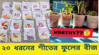 অনলাইন থেকে শীতের ফুলের বীজ কিনে ঠকে গেলাম Online Winter Flower Seeds শীতে কি কি ফুল গাছ করবেন [upl. by Remy]