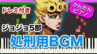 【 ジョジョ5部 】 処刑用BGM quot黄金の風quot ドレミ楽譜付き 初心者向けゆっくり簡単ピアノ il vento doro Giornos Theme EASY Piano quotJOJOquot [upl. by Ruscher254]