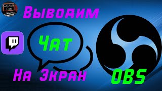 Как Добавить и Настроить Чат для Стрима Twitch в OBS в 2024 [upl. by Aleusnoc]