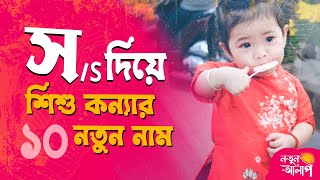 স দিয়ে মেয়েদের নাম  Cute amp Unique Girl Names with S  Top Bengali Baby Girl Names with Meaning [upl. by Cirillo]