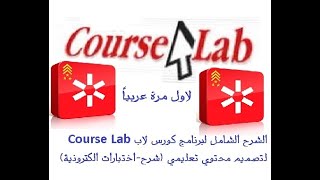 الشرح الشامل لبرنامج كورس لاب Course Lab لتصميم المحتوي التعليمي شرح  اختبارات الكترونية [upl. by Aramac]