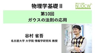 名大の授業：谷村省吾教授「物理学基礎II」第10回 ー ガウスの法則の応用 [upl. by Ahsenhoj]