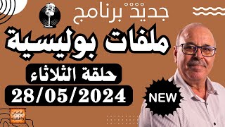 جديد ملفات بوليسية عبد الصادق بنعيسى حلقة الثلاثاء 28052024 Abdessadek Benaissa [upl. by Meagan]