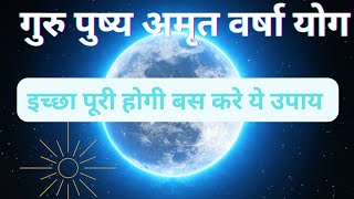 🕉️26 सितम्बर रात 1200 बजे  गुरु पुष्य अमृत योग में करें ये प्रयोग होगी हर मनोकामना पूरी।।🔱 guru [upl. by Ames]