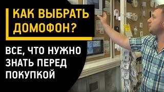 Как выбрать домофон Все что нужно знать перед тем как купить домофон [upl. by Lah]