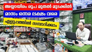 ഇനി മാസം ലക്ഷങ്ങൾ എളുപ്പത്തിൽ സമ്പാദിക്കാം  Mobile Accessories Wholesaler  Business Vidyarthi [upl. by Kuo609]