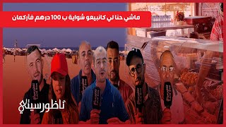 شواية السردين بـ 100درهم تجار بأركمان يردون هناك شناقة ولا توجد مراقبة [upl. by Larcher]