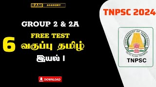 6 ஆம் வகுப்பு தமிழ்  இயல்  1  FREE TEST [upl. by Danny]