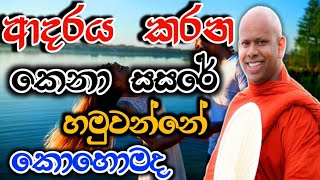 ආදරවන්තයා ආදරවන්තිය හමු වන්නේ කෙසේද welimada saddaseela therubanaකවිtrendingකවිබන [upl. by Atinas980]