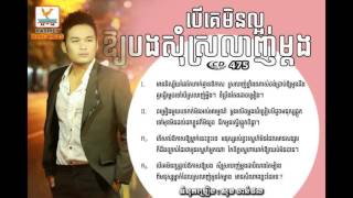 Ber Ke Min Laor Ory Bong Som Srolanh Mdorng By ZONO RHM CD vol 475 [upl. by Croner117]