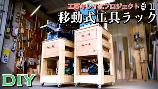 【ある日のDIY】移動式工具ラックをDIY／Build a basic power tool stand [upl. by Gabey]