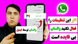 اگر این تنظیمات را فعال نکنید واتساپ بی فایده است بهترین جدید واتساپ [upl. by Gintz]