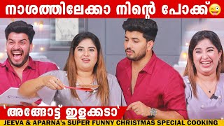 JEEVA amp APARNAs SUPER FUNNY CHRISTMAS SPECIAL COOKING  GINGER MEDIA [upl. by Eal]