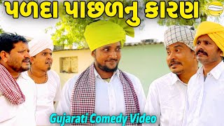 પળદા પાછળનુ કારણGujarati Comedy Videoકોમેડી વીડીયો SB HINDUSTANI [upl. by Pippa]