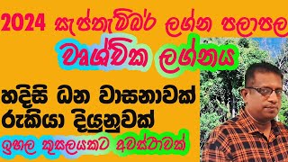 2024 September Lagna Palapala Wrushchika Lagnaya  2024 සැප්තැම්බර් ලග්න පලාපල වෘශ්චික ලග්නය [upl. by Matusow]