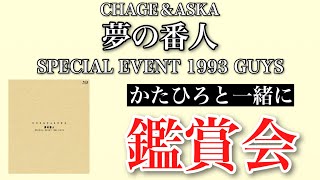 【チャゲアス】『CHAGE＆ASKA 夢の番人 SPECIAL EVENT 1993 GUYS【Bluray】』同時鑑賞会【リアクション】 [upl. by Riedel]