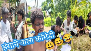 comedy 😂हंसाने वाला कॉमेडी shortcomedy ytcomedy funnycomedy ABRteamcomedy [upl. by Lhok]