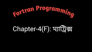 Fortran Programming । Chapter4F ম্যাট্রিক্স [upl. by Pedroza]