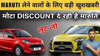 जान लो मारुति की इस Stock Clearance Sale के बारे में 😱 Maruti Discount Offers in October bestcar [upl. by Cuthbertson]