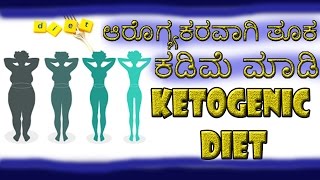 Ketogenic diet ಆರೊಗ್ಯಕರವಾಗಿ ತೂಕ‌ ಕಡಿಮೆ ಮಾಡಿ Kannada [upl. by New775]