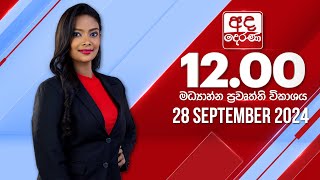 අද දෙරණ 1200 මධ්‍යාහ්න පුවත් විකාශය  20240327  Ada Derana Midday Prime News Bulletin [upl. by Esiuqcaj]