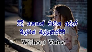 Weedi koneවීදී කොනේ without voice  Milton Mallawarachchi [upl. by Hausmann257]