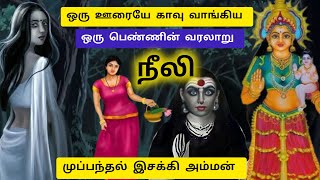 நீலி இசக்கி அம்மன் சோக கதைneeliyammanesakki amman temple history in tamil Tamil storydeviational [upl. by Ebaj329]