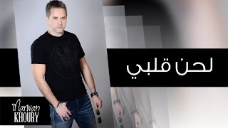 Marwan Khoury  Lahna Qalbi Official Audio  مروان خوري  لحن قلبي [upl. by Ecadnarb479]