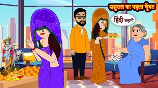 ससुराल का पहला घूँघट  Hindi Kahaniya  StoryTime  Saas Bahu  New Story  Kahaniya  Hindi Stories [upl. by Ody63]