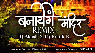 Banayenge Mandir Remix Dj Akash x Dj Pratik K  Ramnavami [upl. by Etireugram]