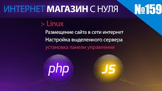 Интернет магазин с нуля на php Выпуск №159  Установка панели управления выделенным сервером [upl. by Reilly82]