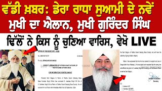 ਵੱਡੀ ਖ਼ਬਰ Dera Radha Soami ਦੇ ਨਵੇਂ ਮੁਖੀ ਦਾ ਐਲਾਨ ਮੁਖੀ Gurinder Singh Dhillon ਨੇ ਕਿਸ ਨੂੰ ਚੁਣਿਆ ਵਾਰਿਸ [upl. by Korff]