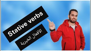 Stative verbs شرح الأفعال الخبرية [upl. by Riegel939]