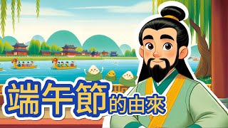 端午節的由來 ｜【 艾瑪愛學習 】 [upl. by Vin]