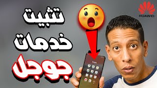 تثبيت خدمات Google على اجهزة هواوي  حل مشكلة متجر جوجل بلاي🔥 [upl. by Barhos517]