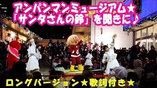 アンパンマンミュージアム★クリスマスショー★歌詞付き★【Riyonce Channel】 [upl. by Matland]