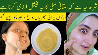 Multani Mitti Facial at Home  Multani Mitti Face Pack  Skin Glowing  Skin Whitening Facial [upl. by Bain]