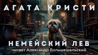 Агата Кристи  Немейский лев  Аудиокнига Рассказ  Читает Большешальский [upl. by Edmanda]