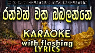 Ranwan Watha Babalenne Karaoke with Lyrics Without Voice [upl. by Rocher]