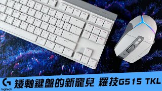 【AsSen 阿森】矮軸鍵盤的新寵兒 羅技G515 LIGHTSPEED TKL [upl. by Silvanus360]