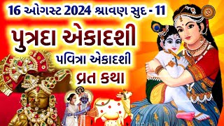 પુત્રદા એકાદશી  પવિત્રા એકાદશી વ્રત કથા  Putrada Ekadashi Pavitra Ekadashi 2024 Vrat Katha [upl. by Enila499]