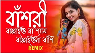 Bashori Bajaio Na Shyam Bajaio Na Basi Dj Remix  New Bengali Dance Remix  2023 New Virul Song [upl. by Amian689]