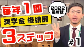 2022旧作【貸与継続説明会①】来年も奨学金借りる？→必ずやる「継続願」を徹底解説！【2022年度版／学生本人用】 [upl. by Coates658]